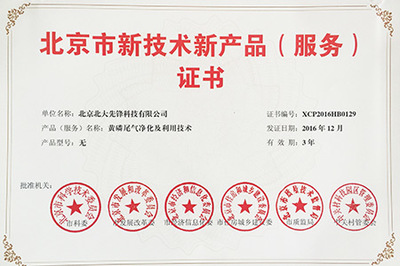 北大先鋒 黃磷尾氣凈化技術(shù)榮獲北京市新技術(shù)新產(chǎn)品認證，以創(chuàng)新驅(qū)動工業(yè)環(huán)保與網(wǎng)絡(luò)技術(shù)服務(wù)融合