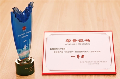 長城俠IP項目榮獲“創(chuàng)業(yè)北京”文化創(chuàng)意專項賽一等獎，網(wǎng)絡(luò)技術(shù)服務(wù)助力民族文化創(chuàng)新發(fā)展